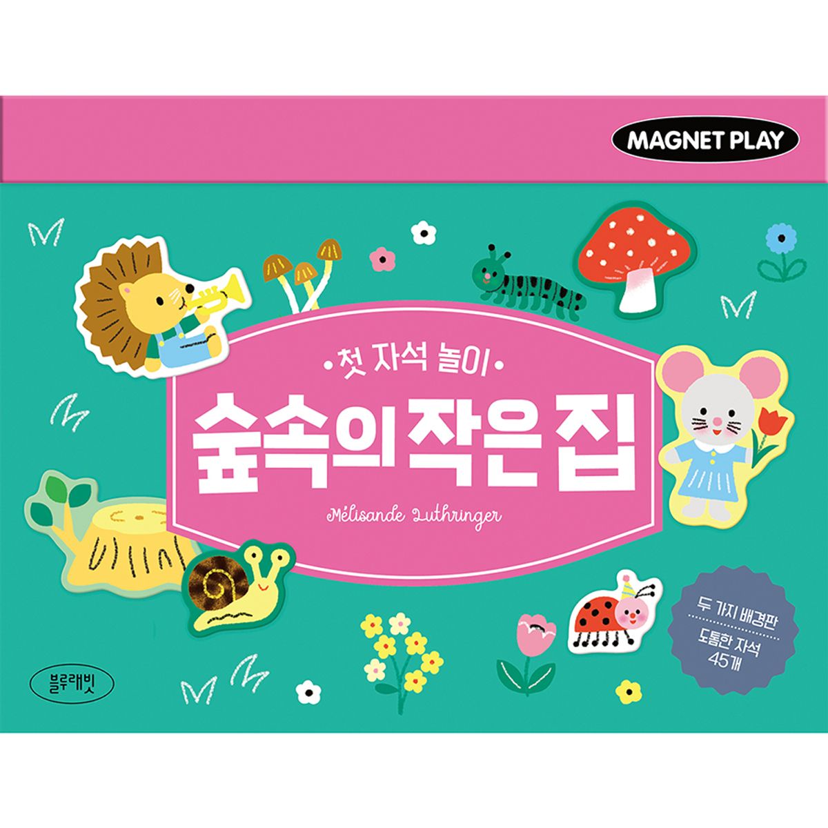 블루래빗(BLUERABBIT) 첫 자석 놀이  숲속의 작은 집