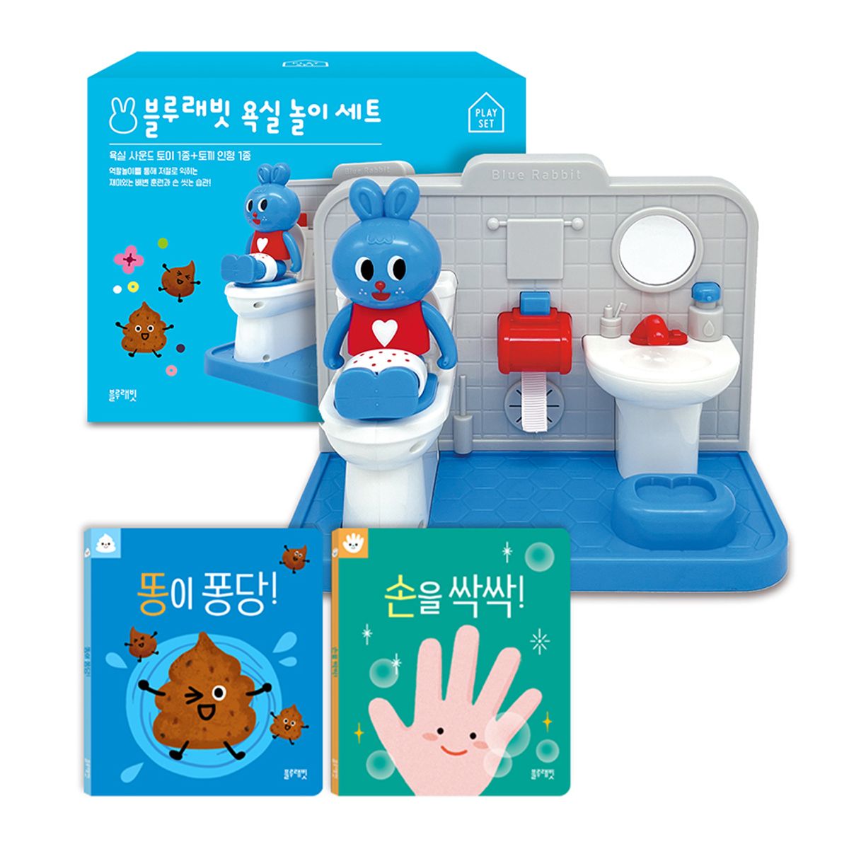 블루래빗(BLUERABBIT) 똥이 퐁당 손을 싹싹 욕실 놀이 풀세트