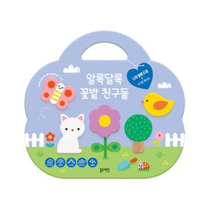 알록달록 꽃밭 친구들