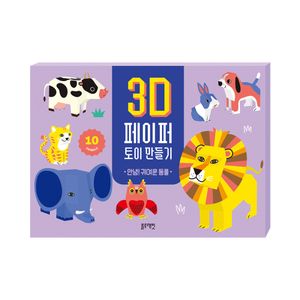 3D 페이퍼 토이 만들기 -안녕 귀여운 동물