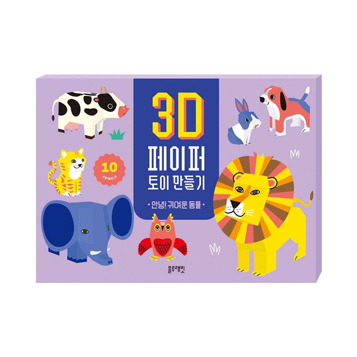 블루래빗(BLUERABBIT) 3D 페이퍼 토이 만들기 -안녕 귀여운 동물