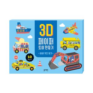 3D 페이퍼 토이 만들기 -씽씽 멋진 탈것
