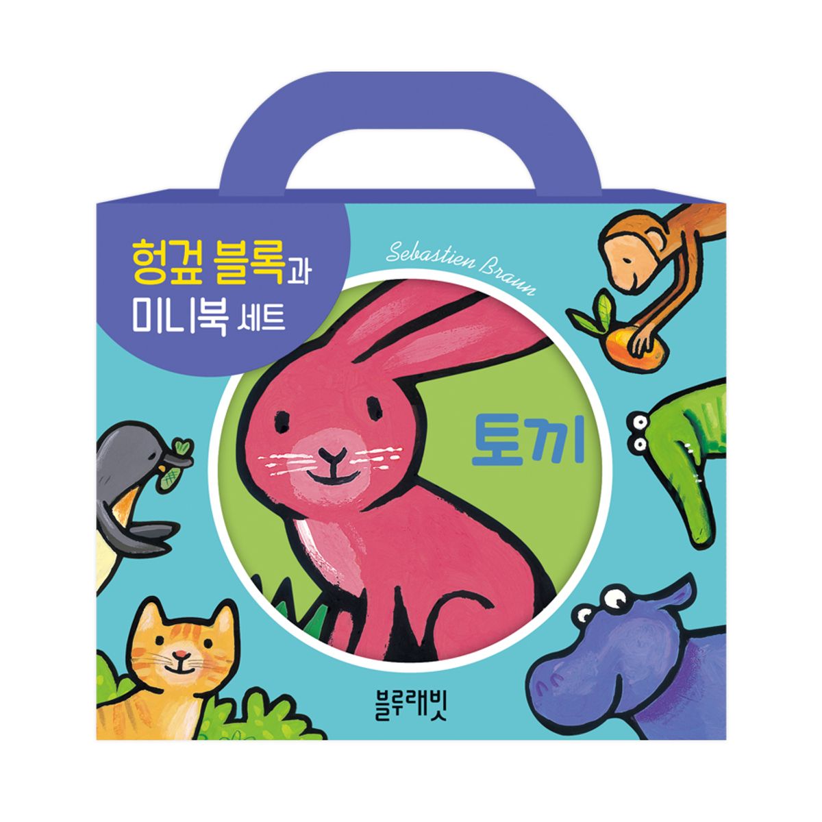 블루래빗(BLUERABBIT) 헝겊 블록과 미니북 세트