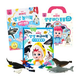 베베핀 생생 피규어북+놀이북+가방 스티커북_바다동물