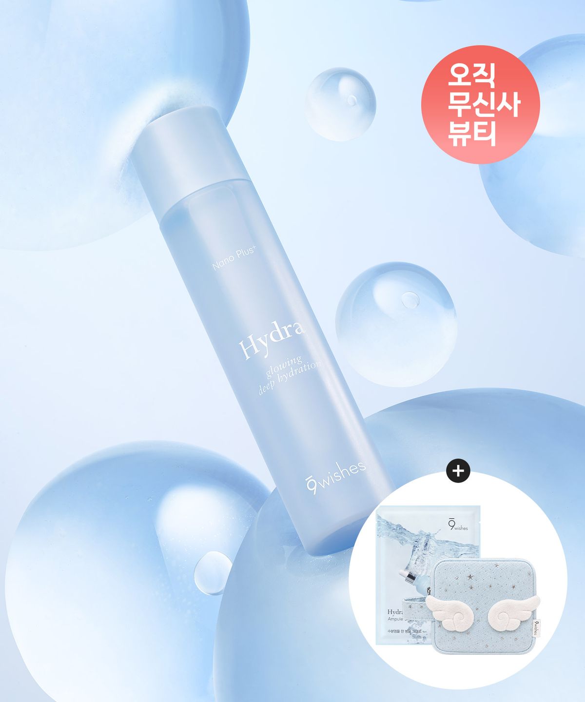 나인위시스(9WISHES) 하이드라 앰플 토너 나노 플러스 150ml (+엔젤 파우치, 하이드라 마스크팩 1매)