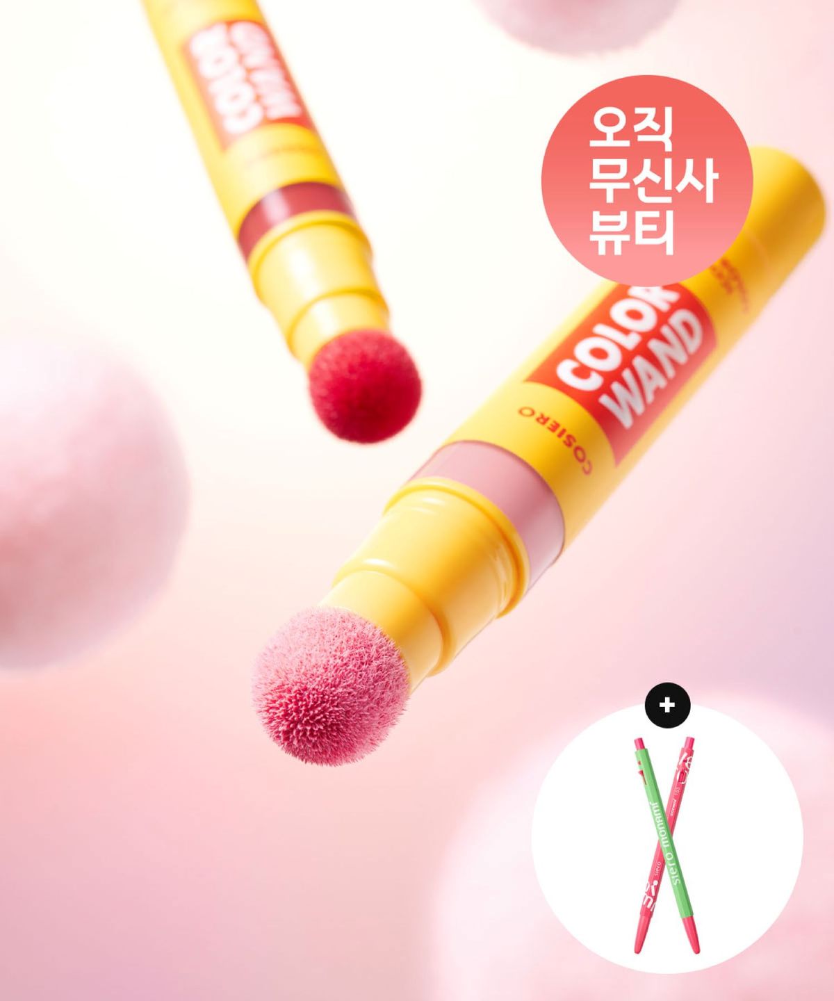 코시에로(COSIERO) 아이코닉 컬러 완드 7g + 볼펜세트
