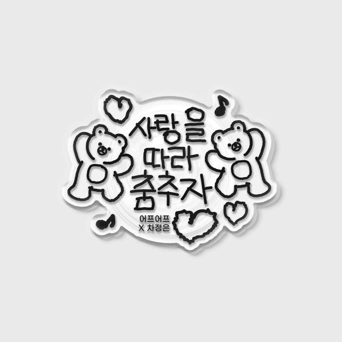 어프어프(EARPEARP) [어프어프X차정은]사랑을 따라 춤추자(아크릴스마트톡)