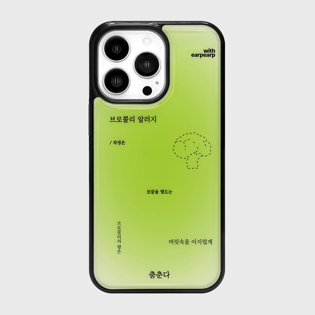 어프어프(EARPEARP) [갤럭시 S26 추가][어프어프X차정은]브로콜리 알러지(에폭시)
