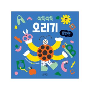 싹둑싹둑 오리기 알파벳