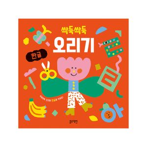 싹둑싹둑 오리기 한글