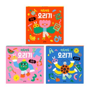싹둑싹둑 오리기 3권 세트(한글알파벳숫자)