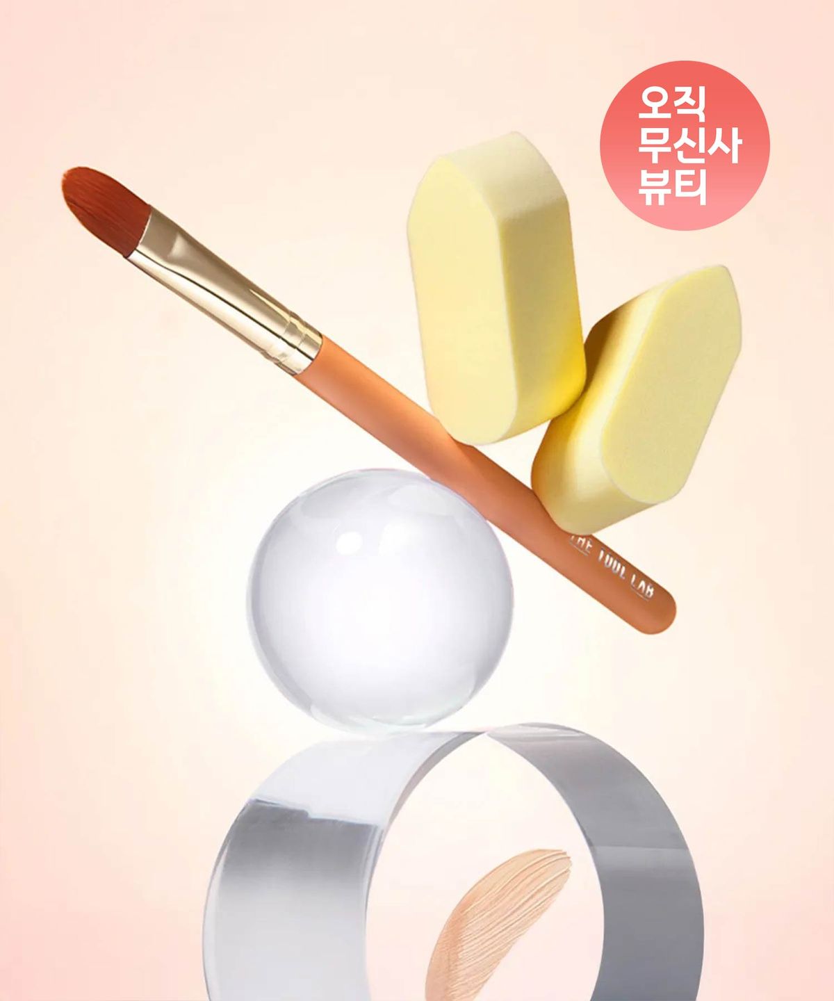 더툴랩(THETOOLLAB) 해피림 스펀지 + 231 브러쉬(2종 택 1)