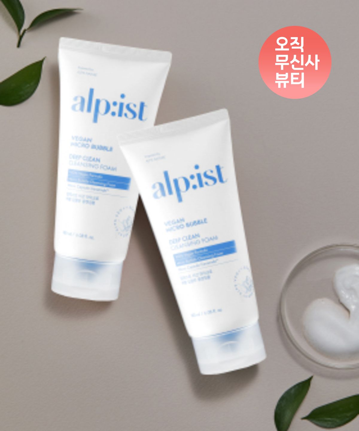 알피스트(ALPIST) 비건 마이크로 버블 딥클린 클렌징 폼 180ml * 2입 구성