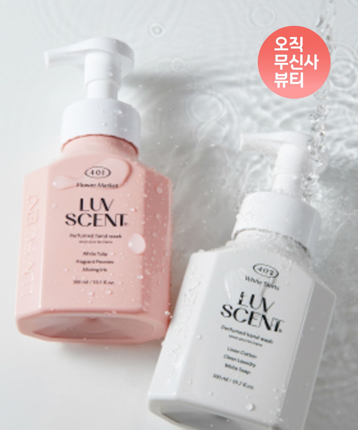 럽센트(LUVSCENT) 퍼퓸 핸드워시 x 2개 (플라워마켓/화이트셔츠)