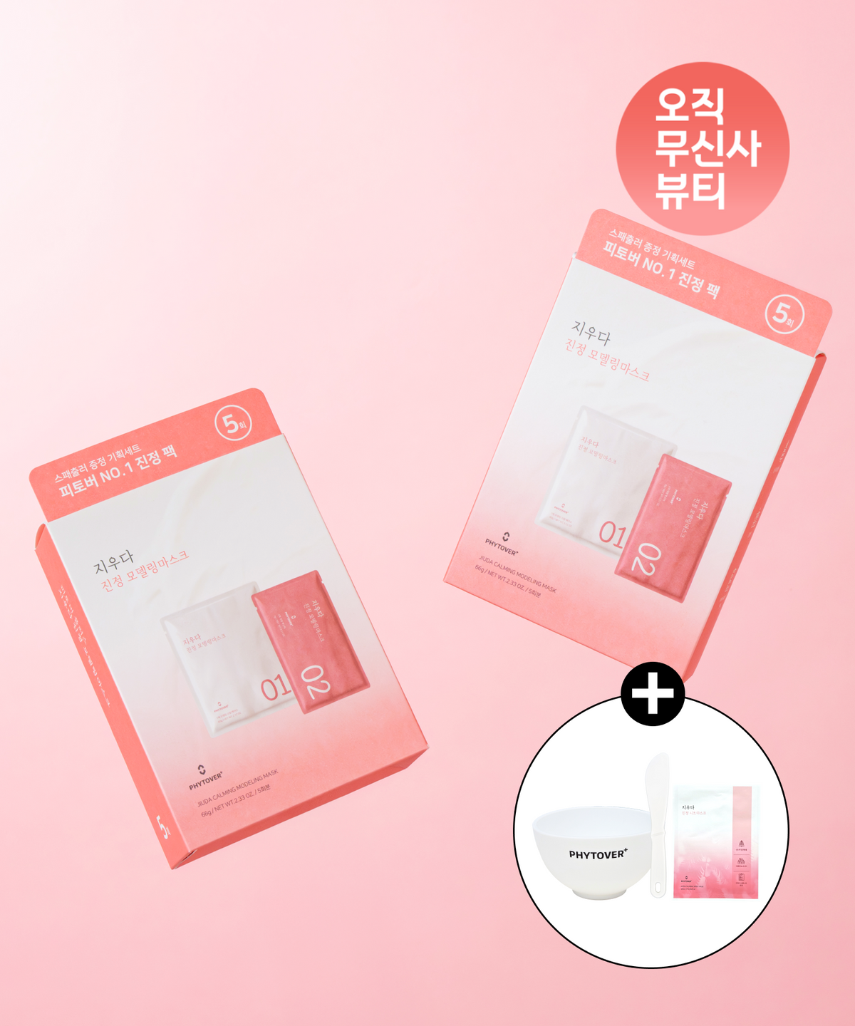피토버플러스(PHYTOVERPLUS) 지우다 진정 모델링 마스크  5회분 (+ 모델링팩 도구 세트 1개, 지우다 시트마스크 1매 증정)