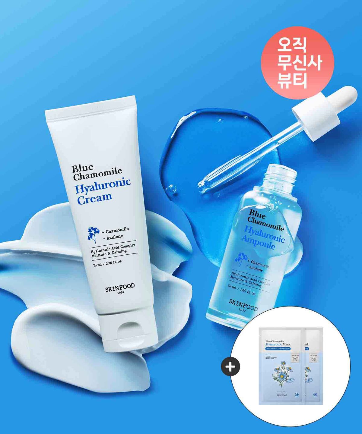 스킨푸드(SKINFOOD) [SET] 블루 캐모마일 히알루론산 크림70ml+앰플50ml(+마스크팩2매 증정)