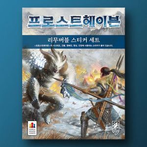 프로스트헤이븐 리무버블 스티커