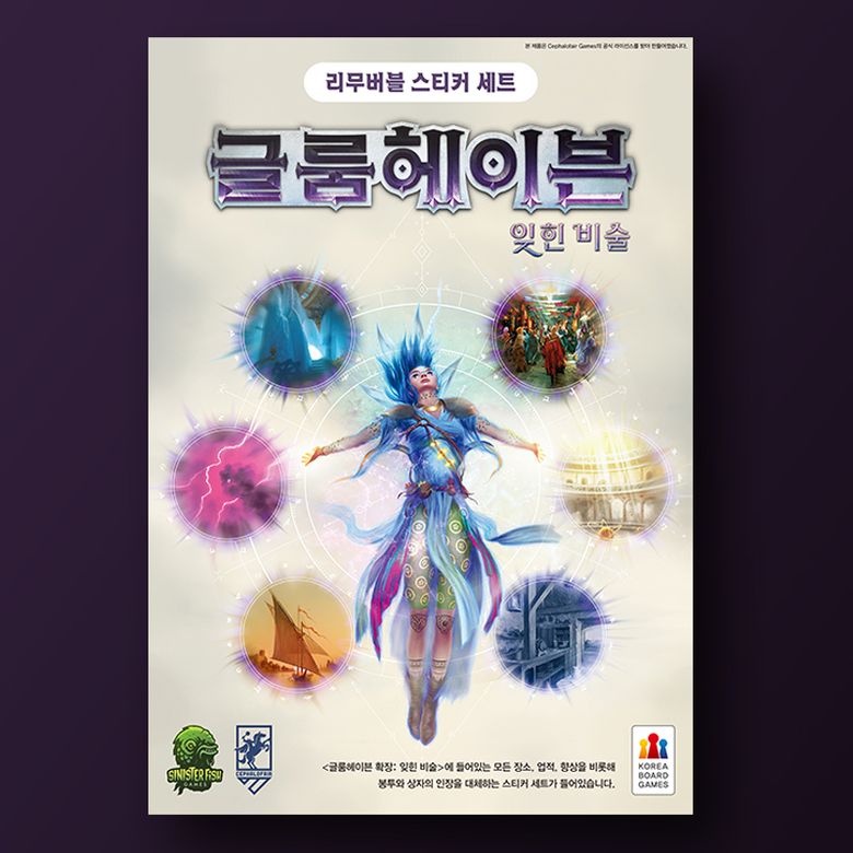 글룸헤이븐 확장: 잊힌 비술 리무버블 스티커