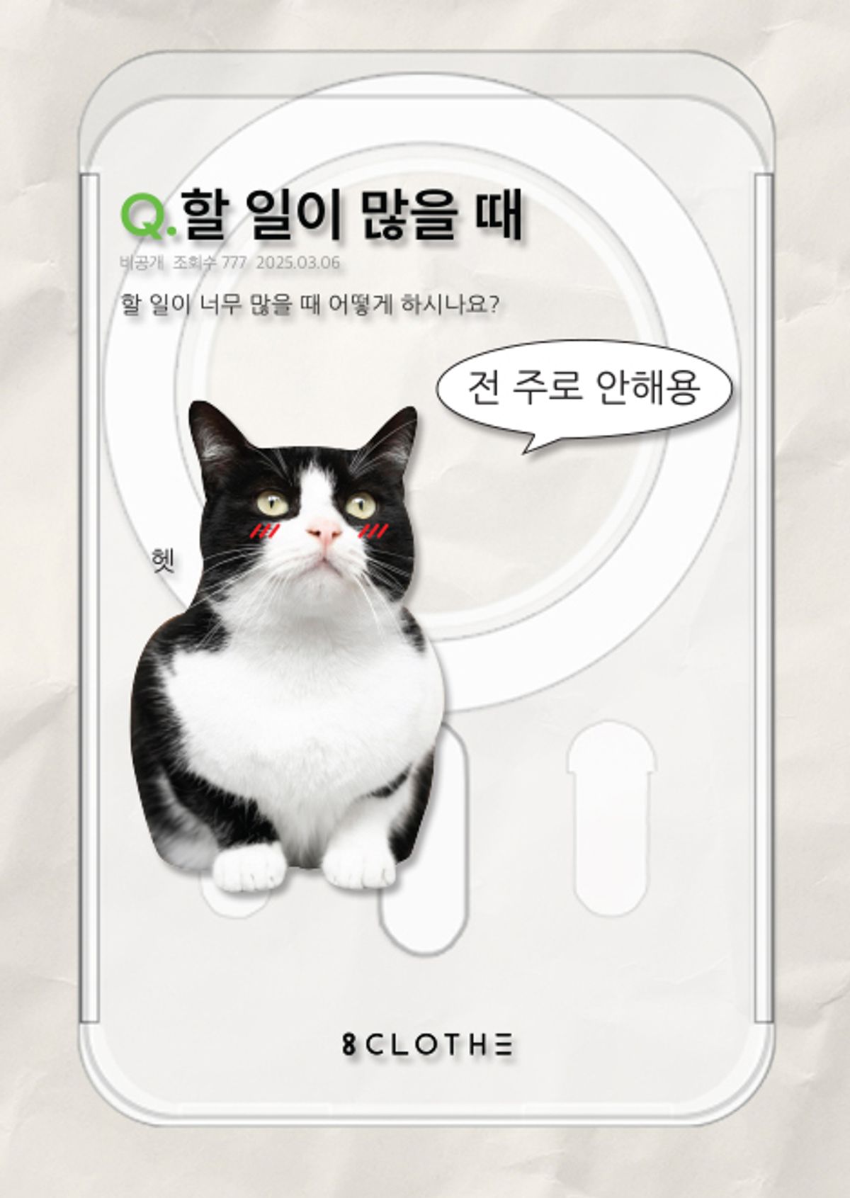 에잇클로드(8CLOTHE) 인생어록 맥세이프 투명 클리어 업다운 카드 포켓 케이스