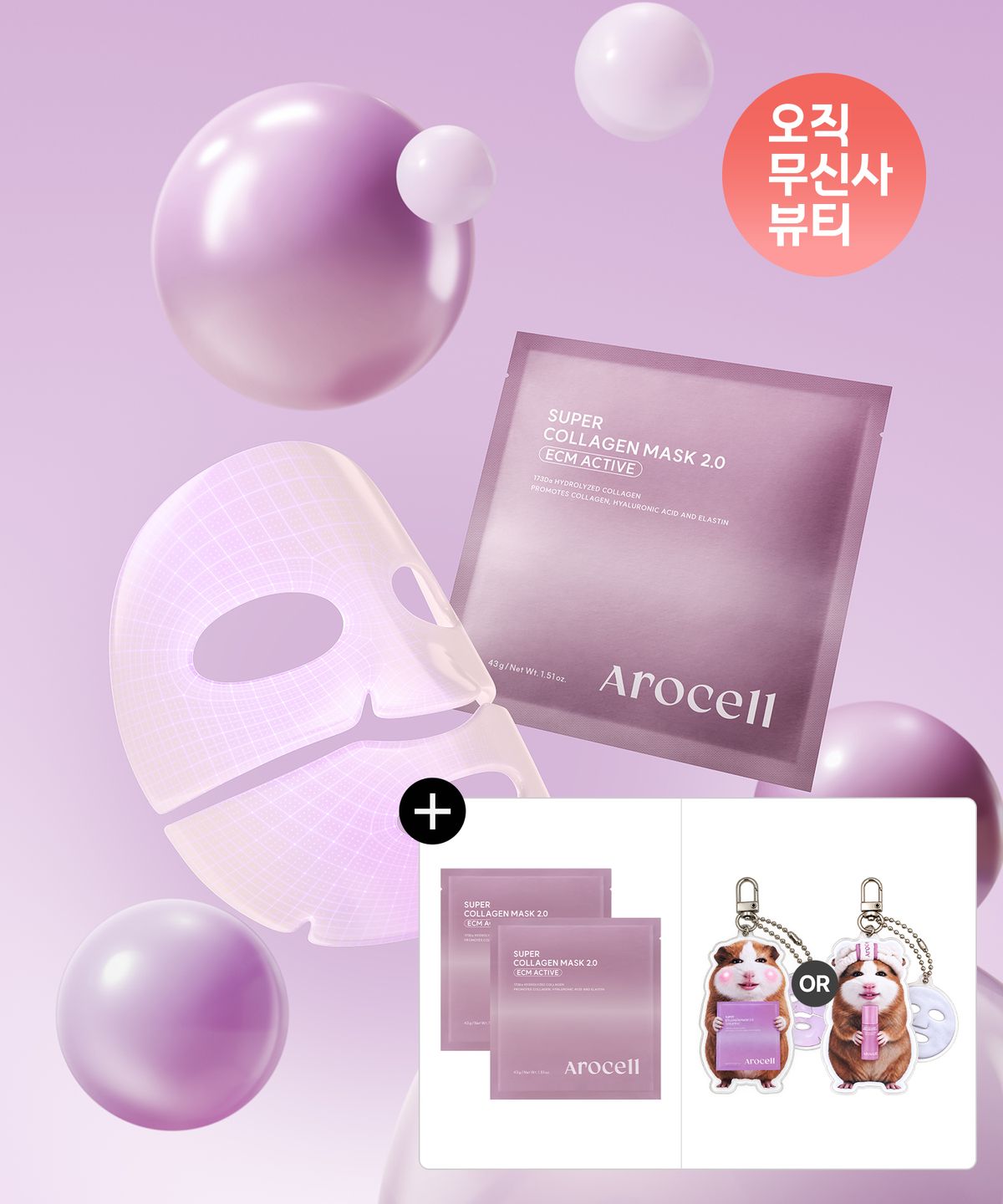아로셀(AROCELL) [꾸이 굿즈증정][12매] 슈퍼 콜라겐 겔 마스크 (+2매 추가 증정)