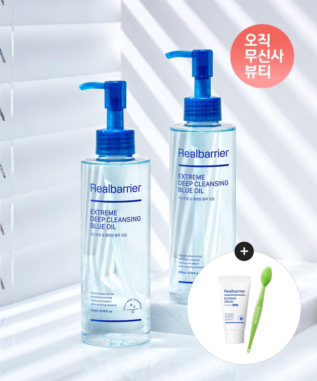 리얼베리어(REAL BARRIER) 익스트림 딥 클렌징 블루 오일 200MLX 2개+[증정]익스트림크림라이트25ML+모공브러쉬