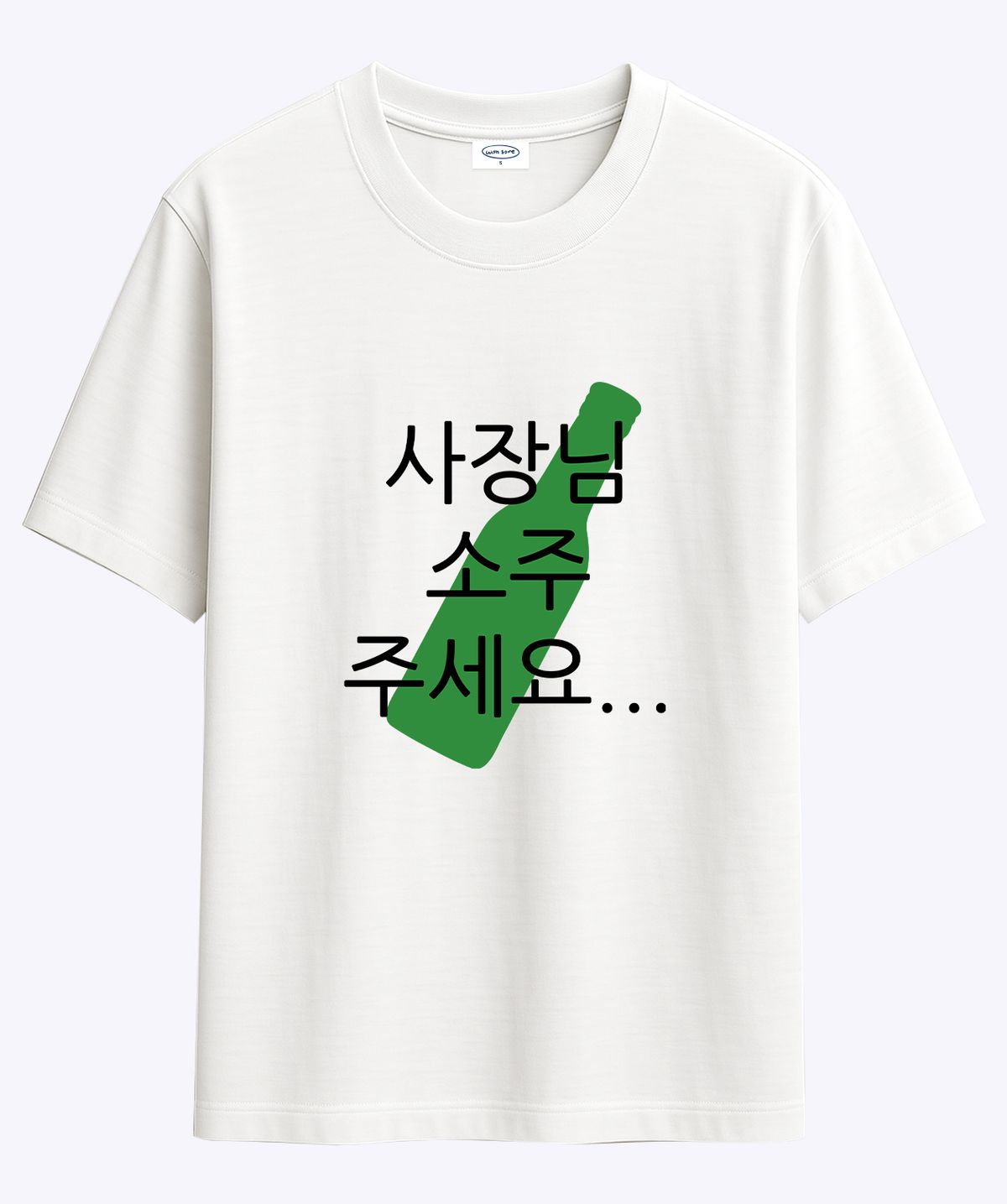 위드썸(WITHSOME) 현생 사는 법 소주 티셔츠
