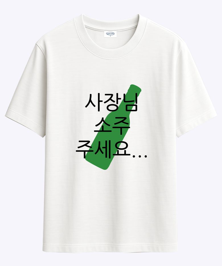 현생 사는 법 소주 티셔츠