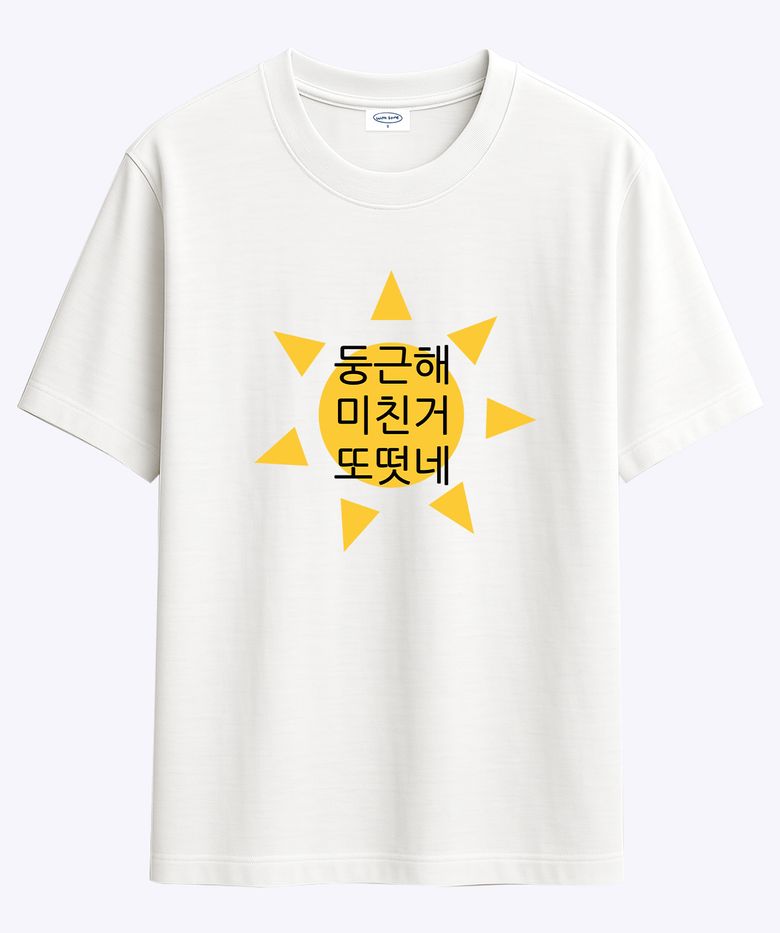 현생 사는 법 둥근해 티셔츠