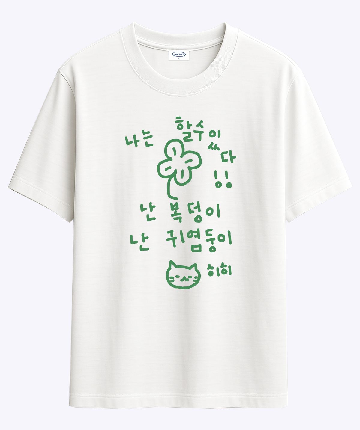 위드썸(WITHSOME) 이즈 마이 라이프 할수있다 티셔츠