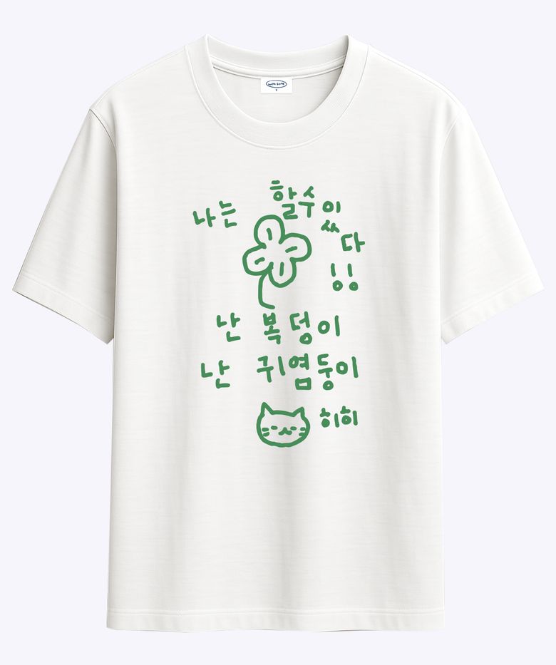 이즈 마이 라이프 할수있다 티셔츠
