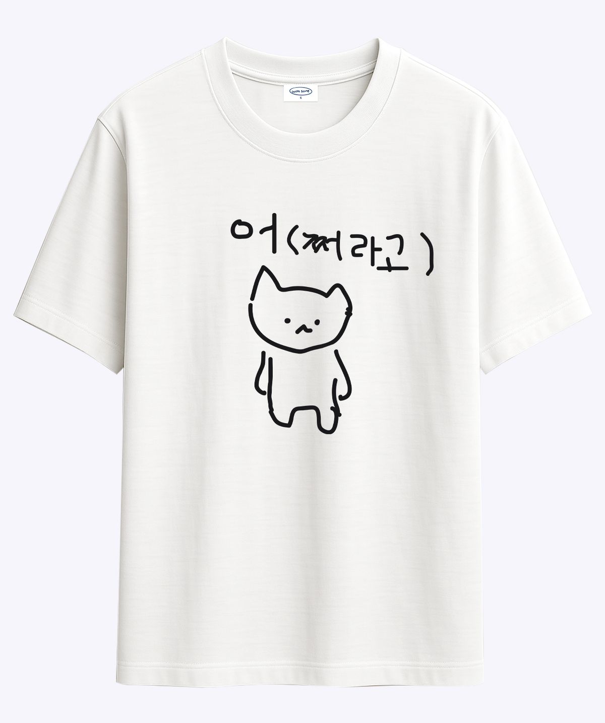 위드썸(WITHSOME) 마라 고앵이 어쩌라고 티셔츠