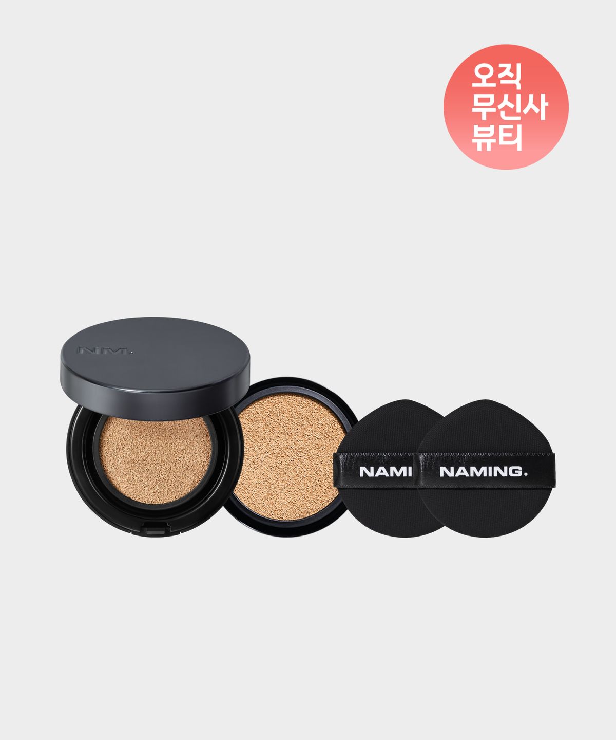 네이밍(NAMING) [오무뷰] 제로 그래비티 커버 핏 쿠션 기획 세트 (본품 + 리필) + 쿠션 퍼프 SET