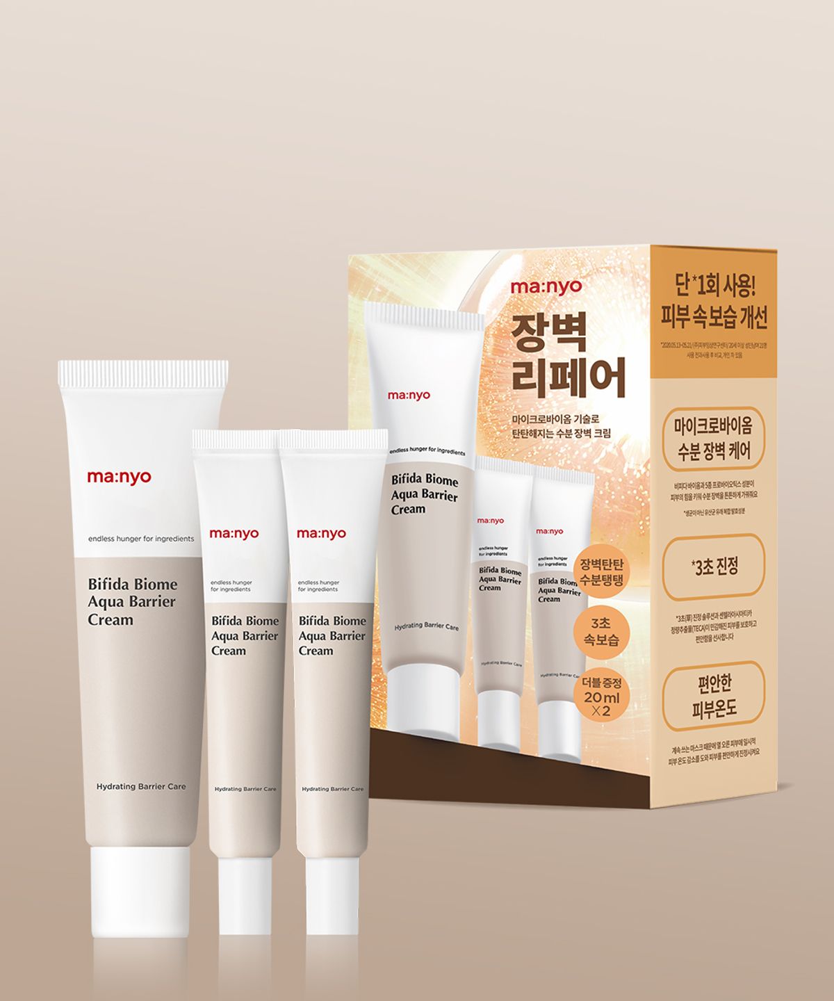 마녀공장(MANYOFACTORY) 비피다 바이옴 아쿠아 베리어 크림 기획세트 (80ml+20ml+20ml) (27/01/31까지)
