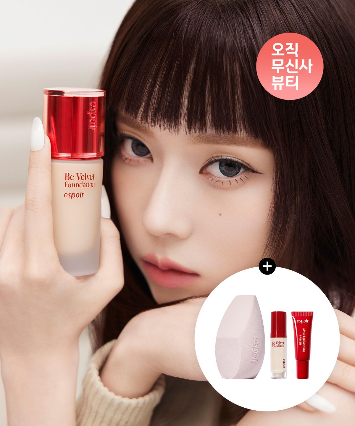 에스쁘아(ESPOIR) 비벨벳 파운데이션 SPF22 PA++(+증정: 블렌더 M+미니 파운데이션 #두부+미니 프라이머 7g)