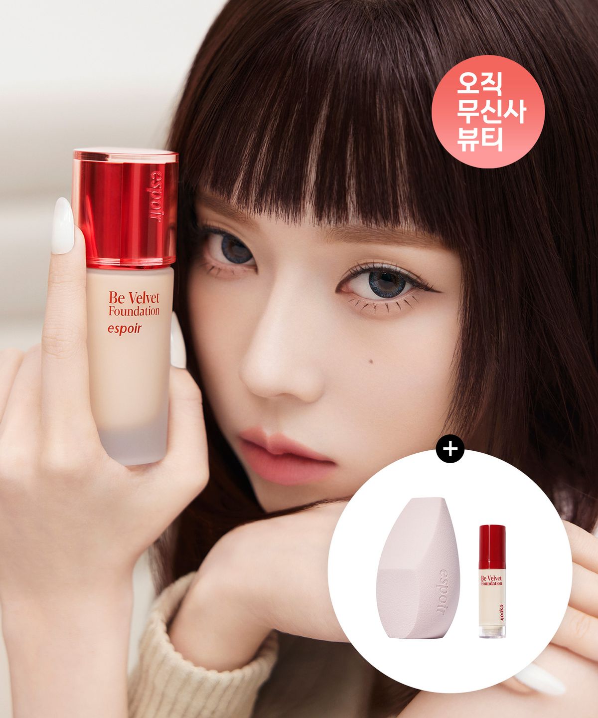 에스쁘아(ESPOIR) 비벨벳 파운데이션 SPF22 PA++(+증정: 블렌더 M+미니 파운데이션 #두부)