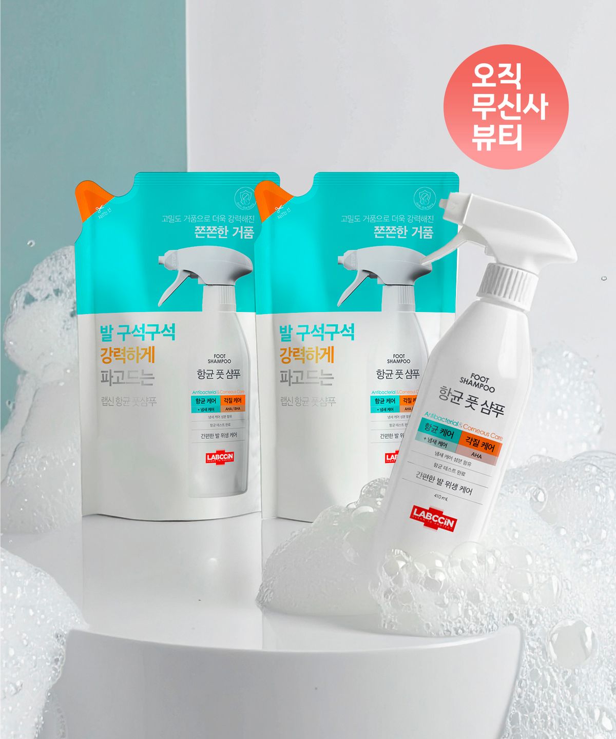 랩신(LABCCIN) [발냄새 제거] 풋샴푸 본품 + 리필 2입 구성