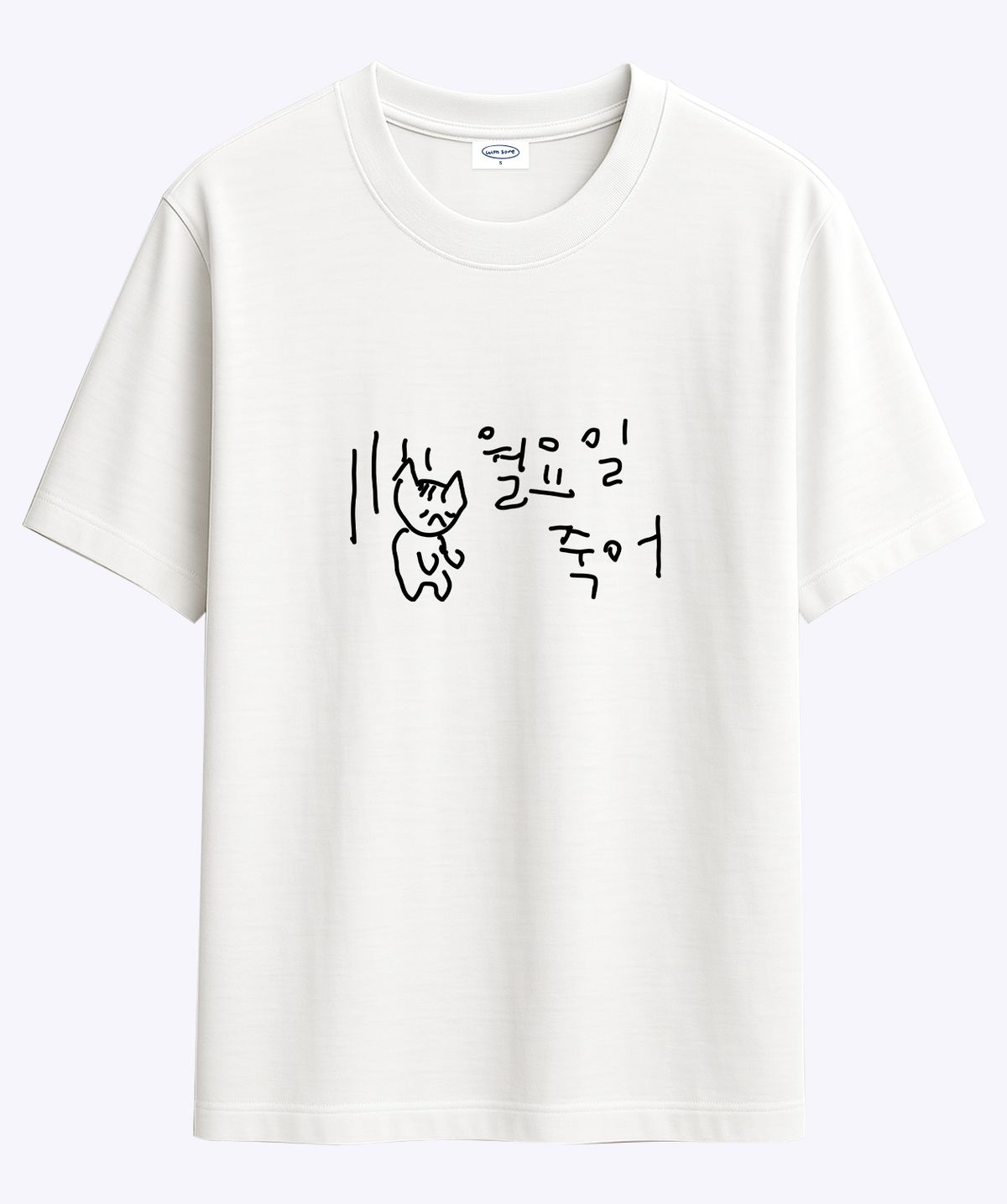 위드썸(WITHSOME) 마라 고앵이 월요일 죽어 티셔츠