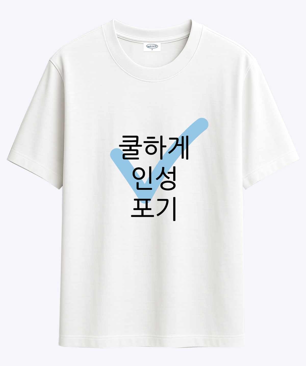 위드썸(WITHSOME) 현생 사는 법 인성포기 티셔츠