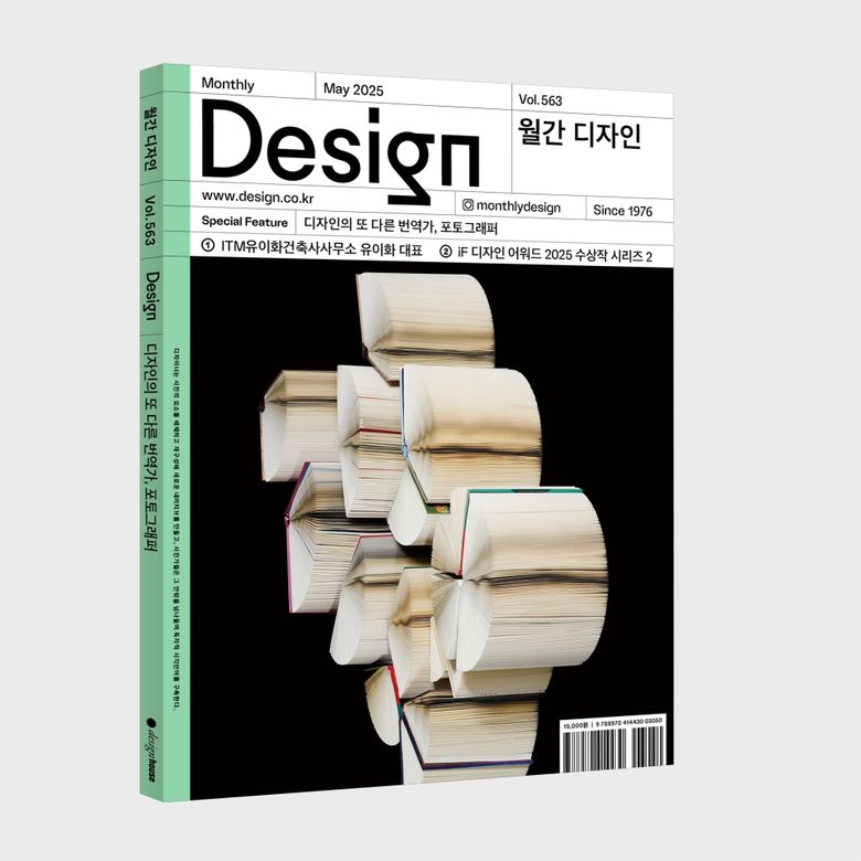 Vol. 563/2025.5. 디자인의 또 다른 번역가, 포토그래퍼