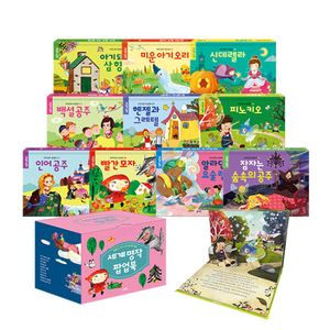 세계 명작 팝업북 10권 세트