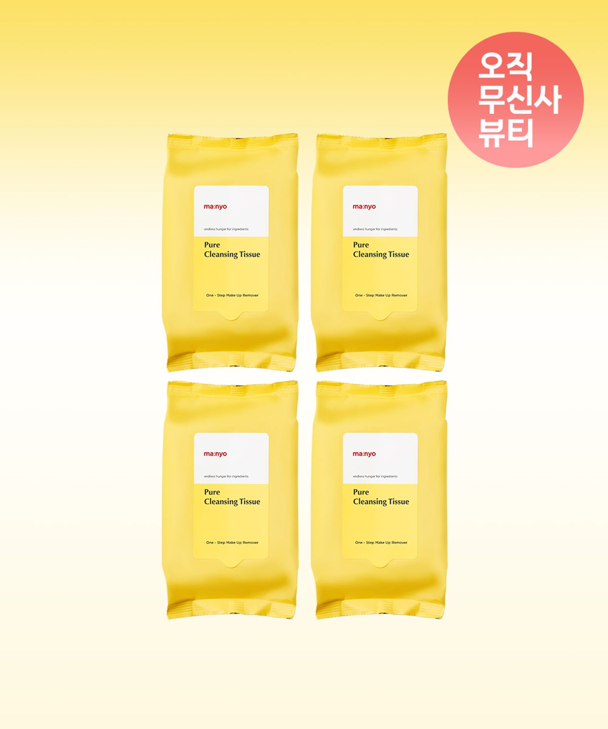 마녀공장(MANYOFACTORY) [2+2] 퓨어 클렌징 티슈 20매