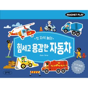 첫 자석 놀이 힘세고 용감한 자동차