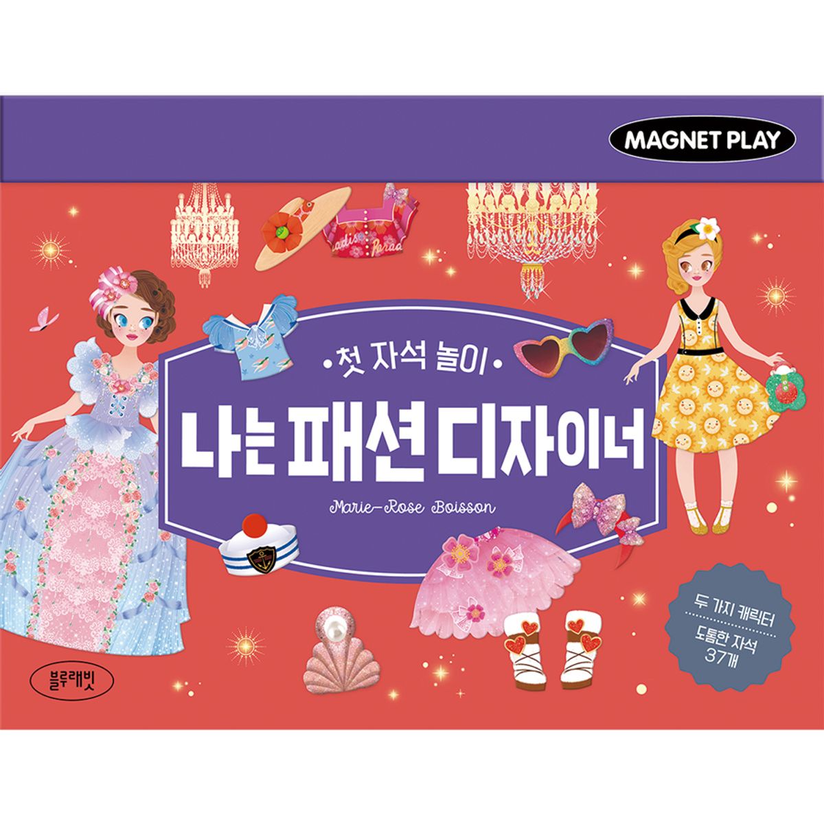 블루래빗(BLUERABBIT) 첫 자석 놀이 나는 패션 디자이너