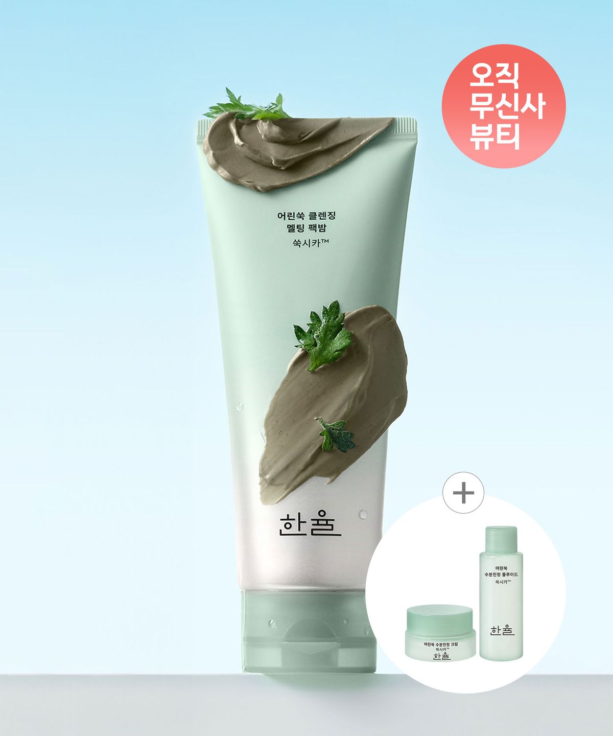 한율(HANYUL) 어린쑥 클렌징 멜팅 팩밤 100g
