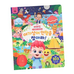 베베핀 빅 플레이 사운드북 - 아기상어 인형을 찾아라!