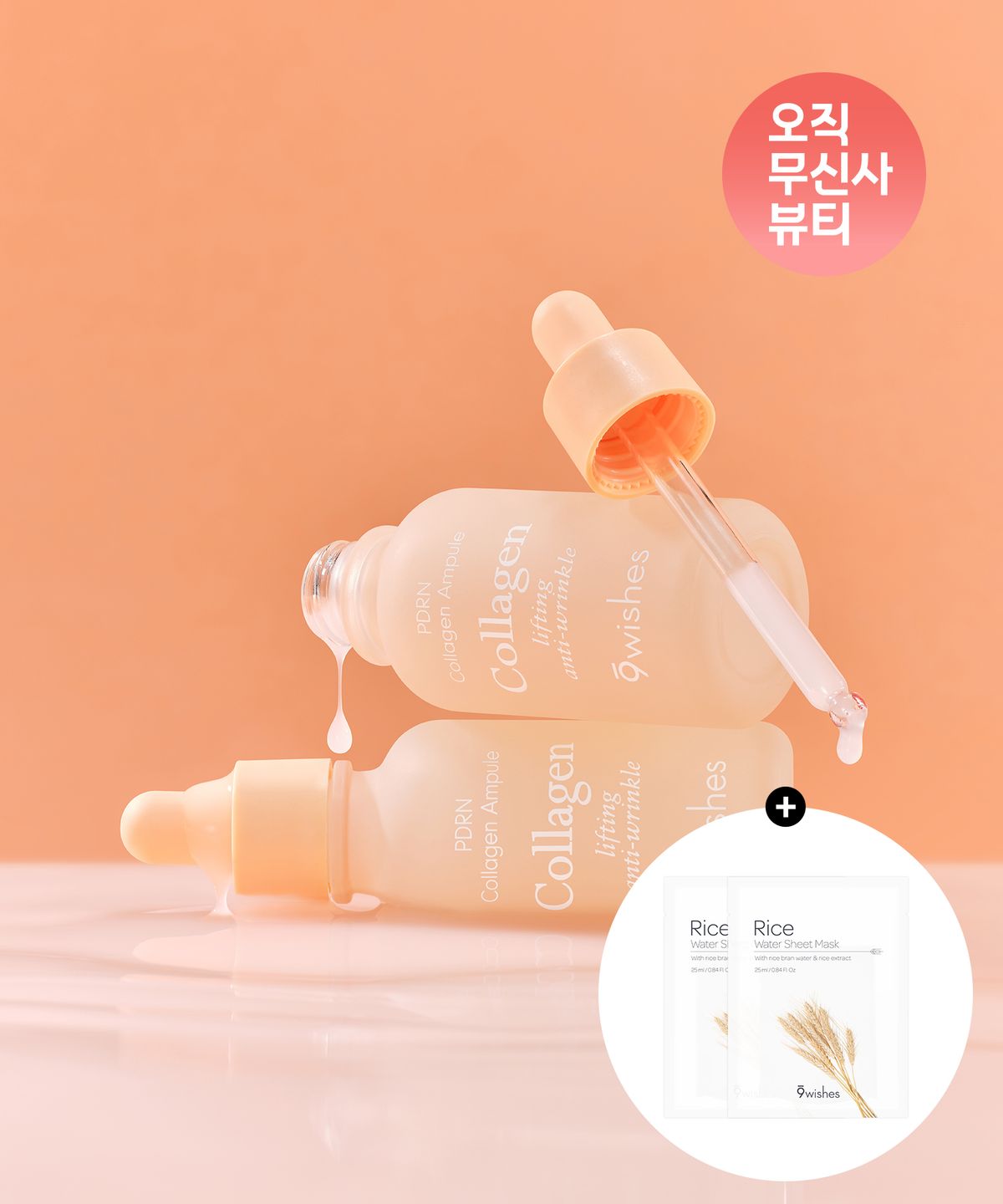 나인위시스(9WISHES) [SET] 피디알엔 콜라겐 앰플 30ml+30ml (+라이스 마스크팩 2매)