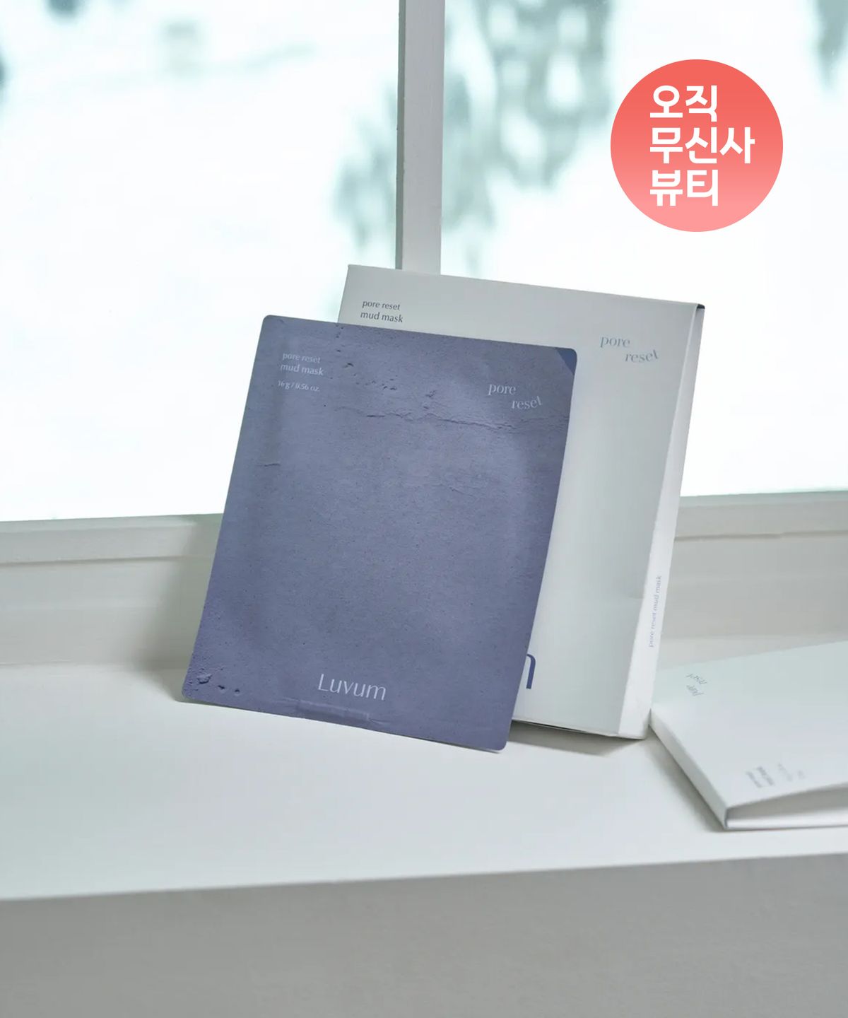 러븀(LUVUM) 포어 리셋 머드 마스크 5매입 + 5매입