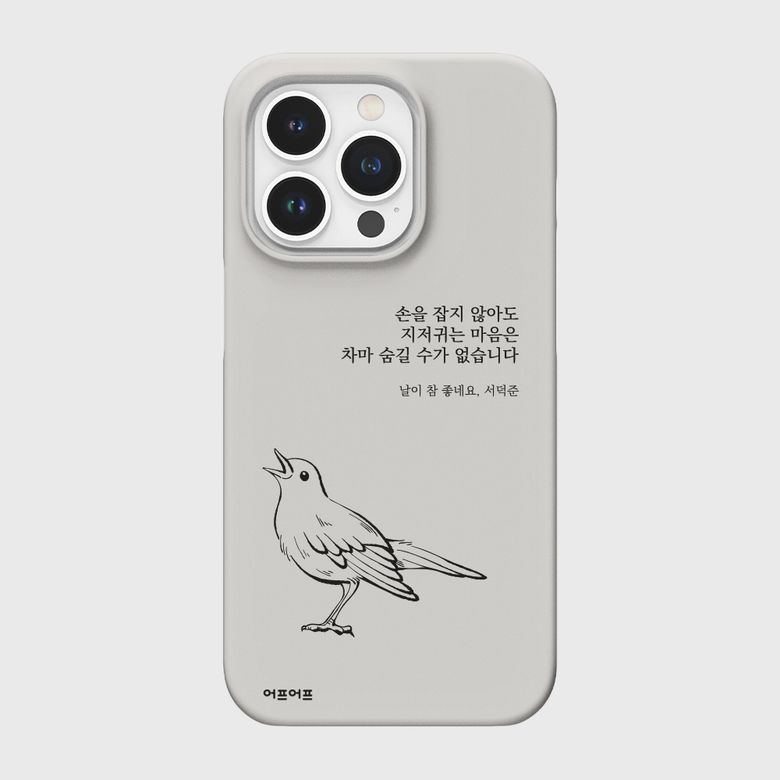 [아이폰 17 추가][어프어프X서덕준]날이 참 좋네요 그레이(하드)