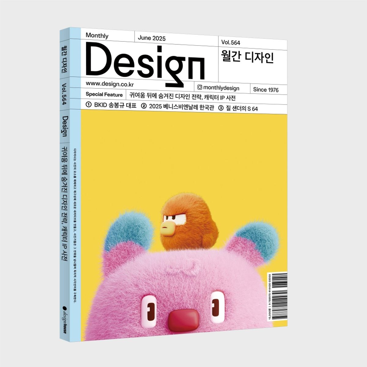 월간디자인(MONTHLY DESIGN) Vol. 564/2025.6. 귀여움 뒤에 숨겨진 디자인 전략, 캐릭터 IP 사전
