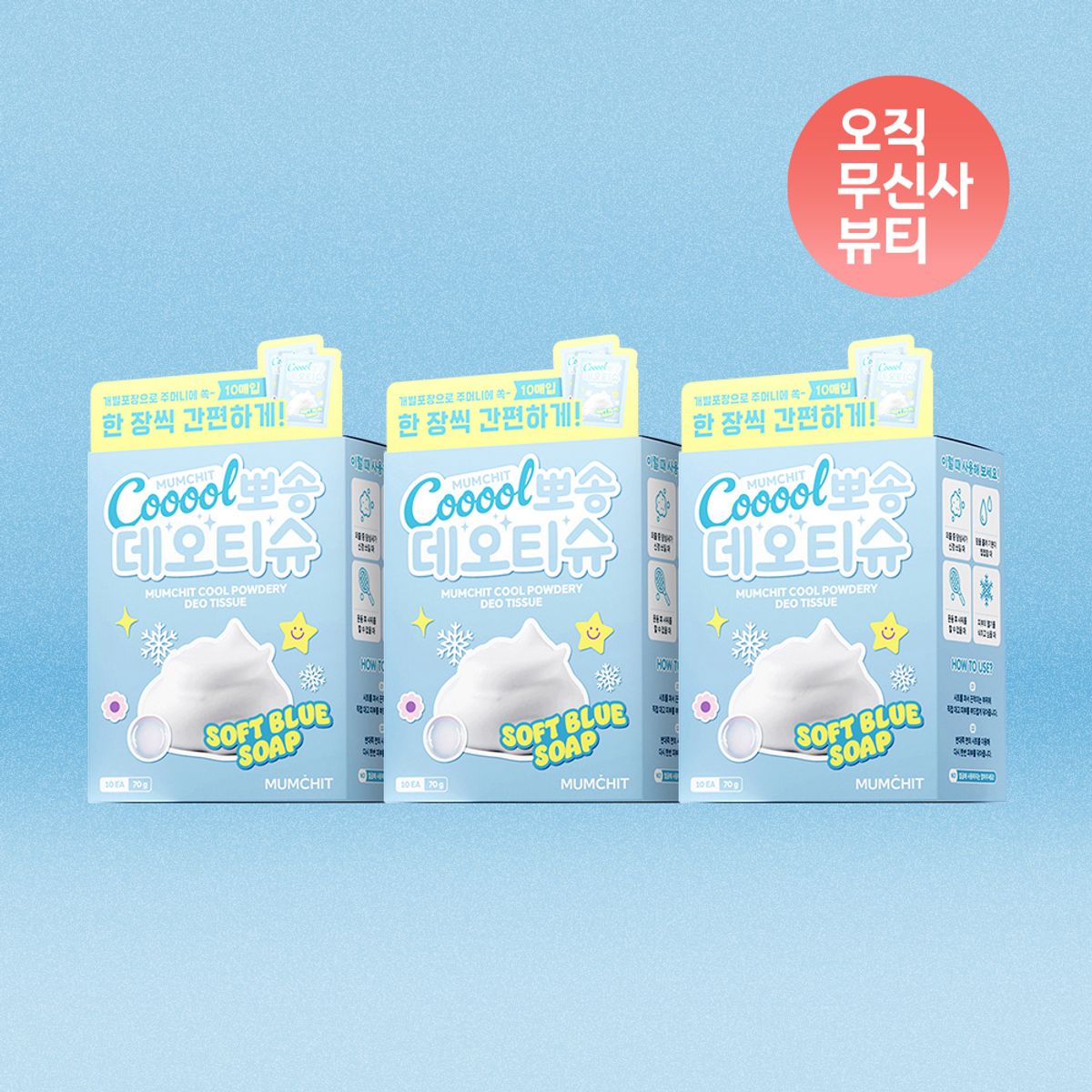 멈칫(MUMCHIT) [3SET] 쿨 뽀송 데오티슈(10매)